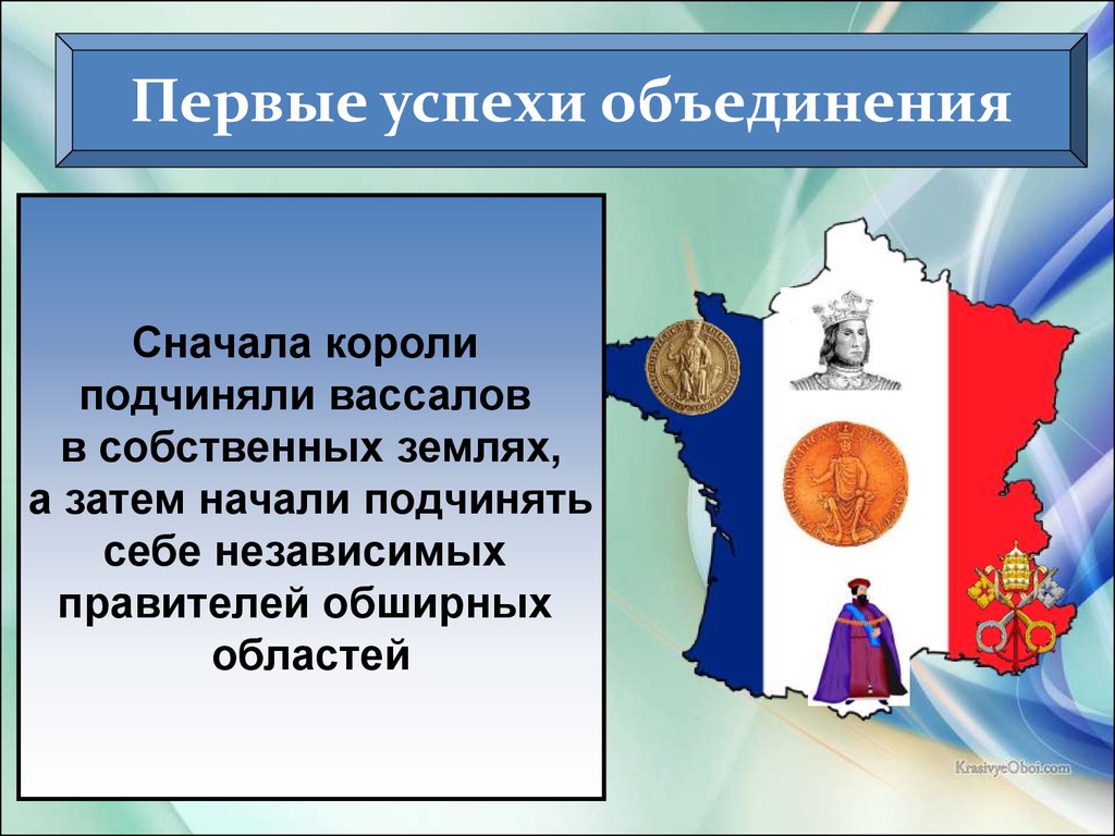 Как происходило объединение франции 6 класс. Первые успехи объединения. Первые успехи объединение таблица. Сторонники объединения страны Франции. Объединение Франции имя правителей.