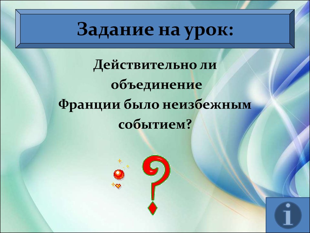 Как происходило объединение франции ответы. Как происходило объединение Франции блиц опрос. Как происходило объединение Франции кроссворд. Тест 19 как происходило объединение Франции ответы.