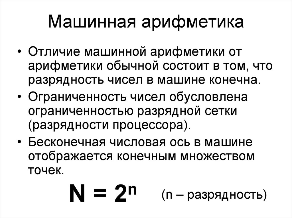 Конечная точность. Машинная арифметика. Разновидности машинной арифметики. Основы машинной арифметики. Отличие компьютерной арифметики от обычной.