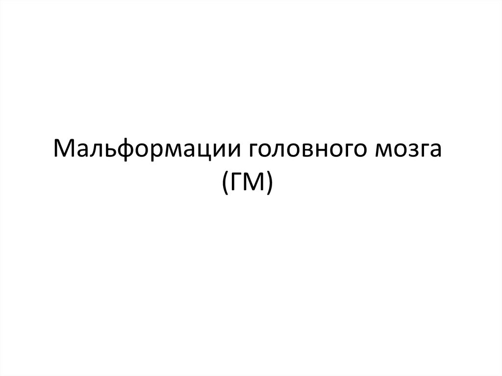 Нормальная гистология головного мозга - презентация онлайн