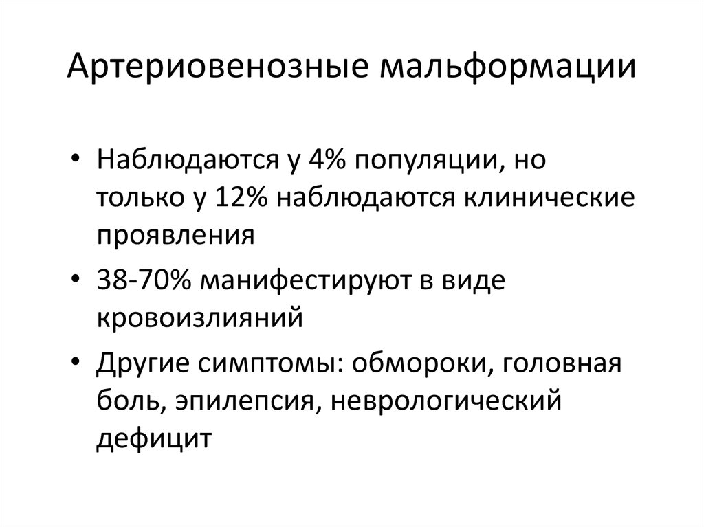 Артериовенозные мальформации