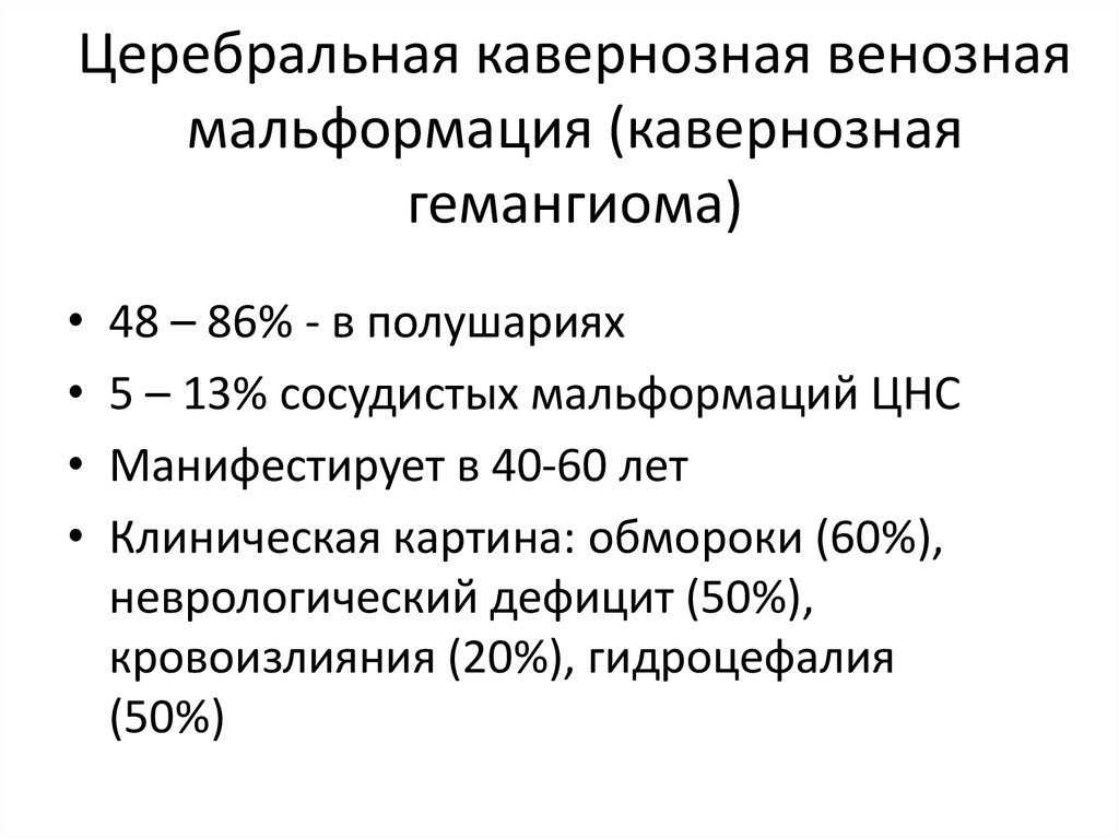 Церебральная кавернозная венозная мальформация (кавернозная гемангиома)