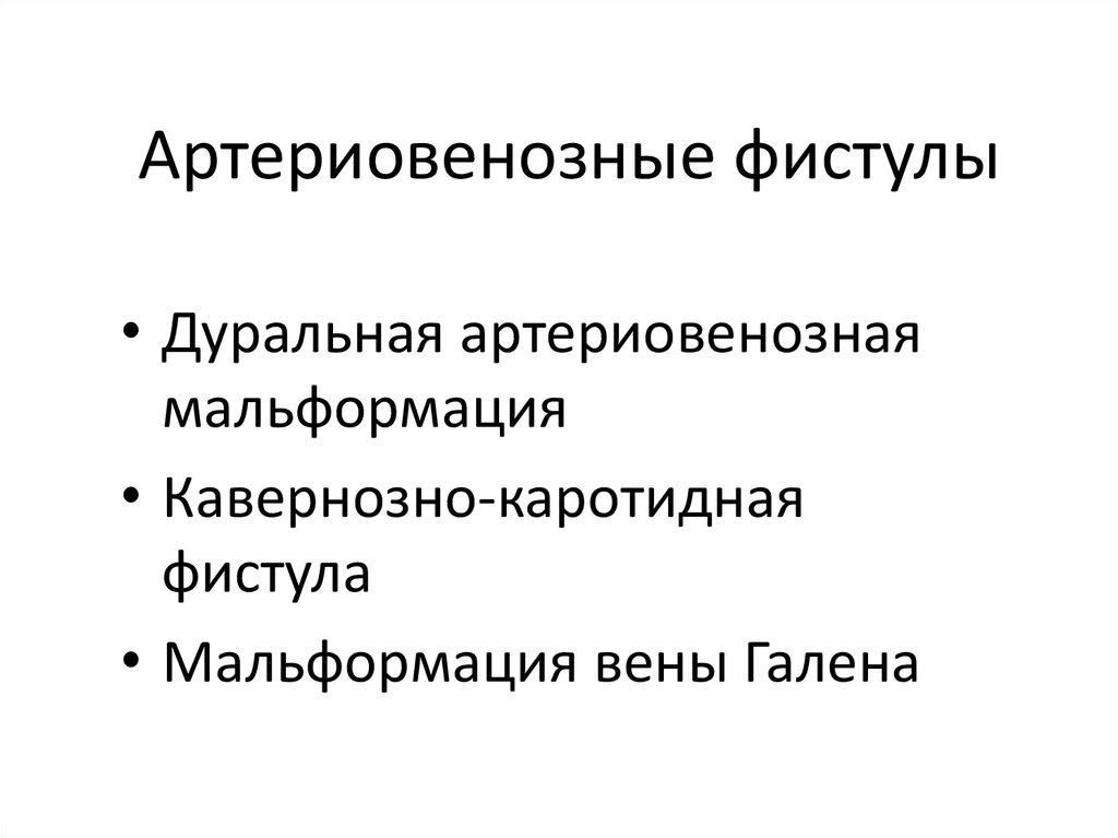 Артериовенозные фистулы