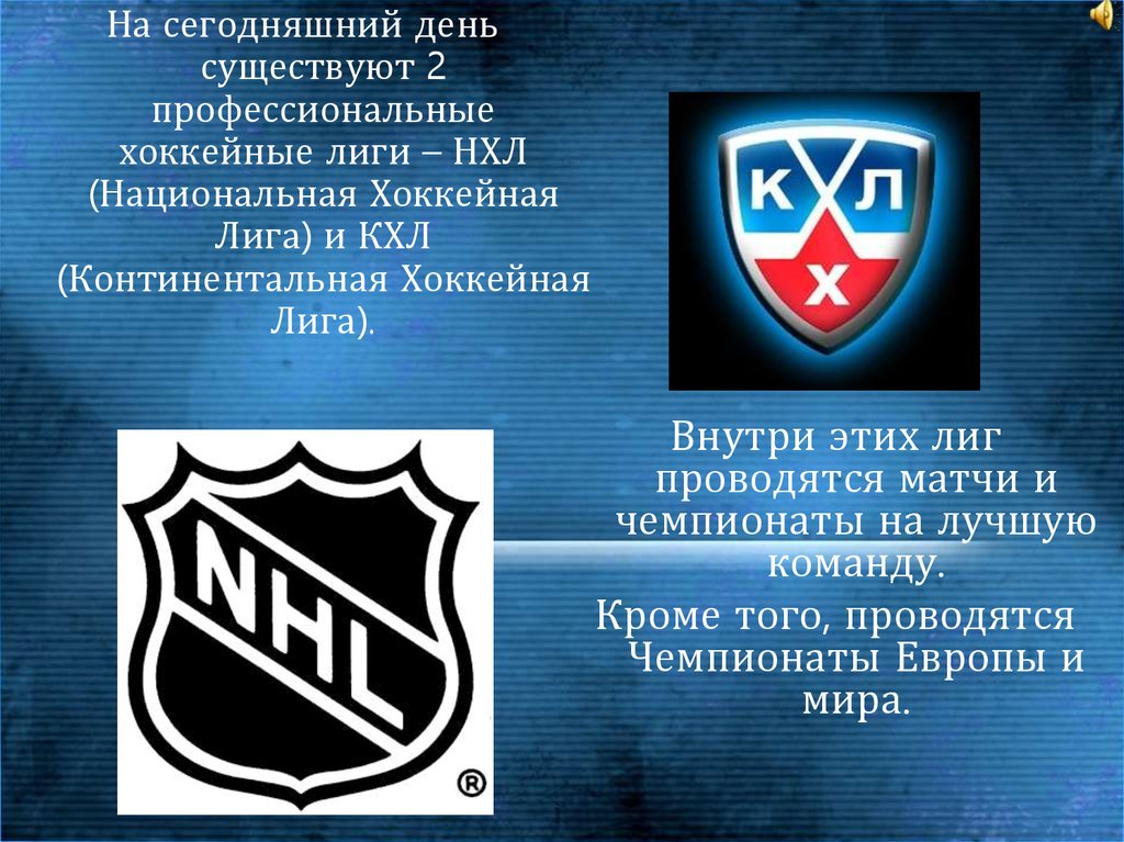 Мхл хоккейной лиги. КХЛ. КХЛ НХЛ. НХЛ КХЛ ВХЛ МХЛ. КХЛ Континентальная хоккейная лига.