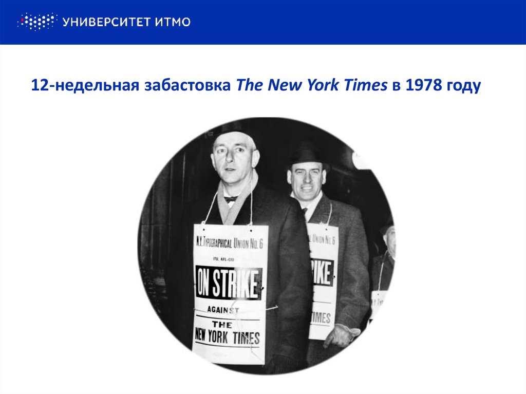 12-недельная забастовка The New York Times в 1978 году