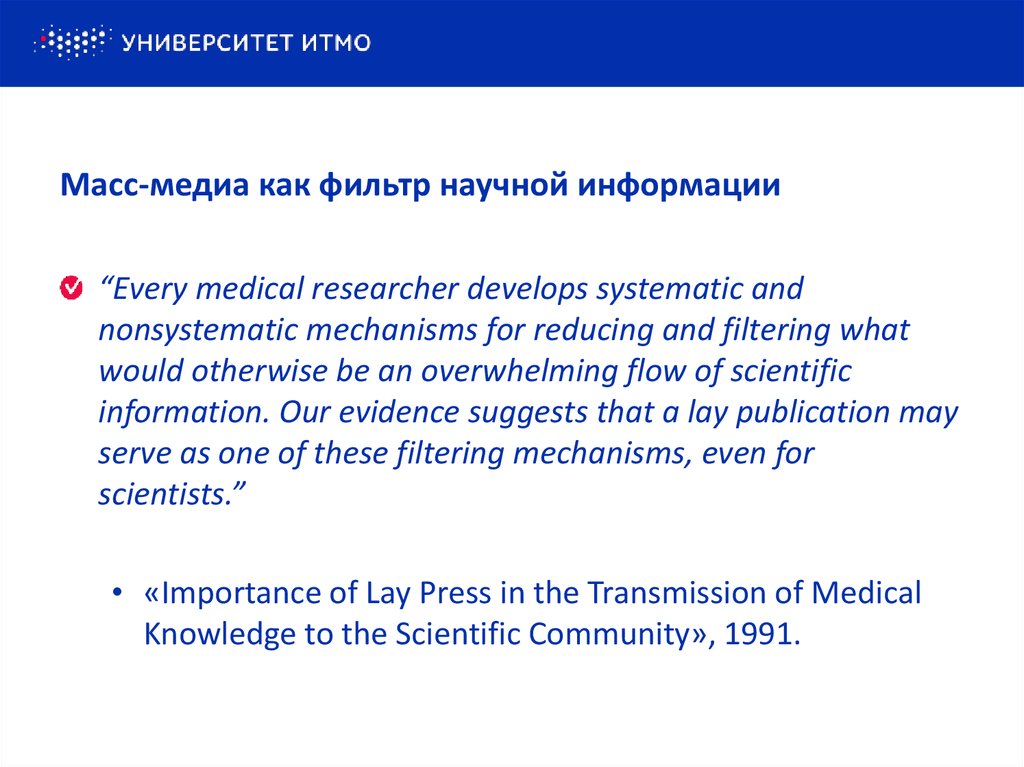 Масс-медиа как фильтр научной информации