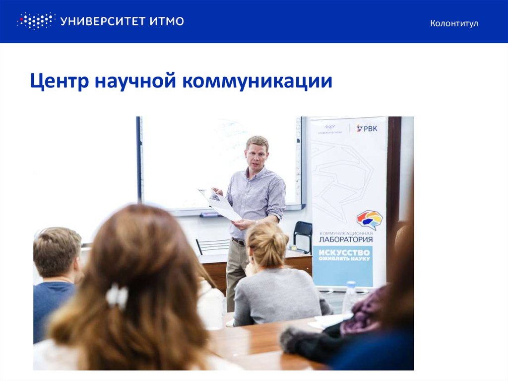 Центр научной коммуникации