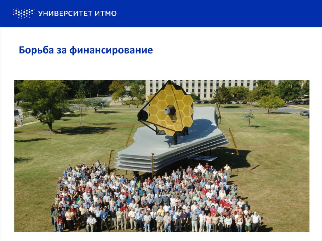 Борьба за финансирование