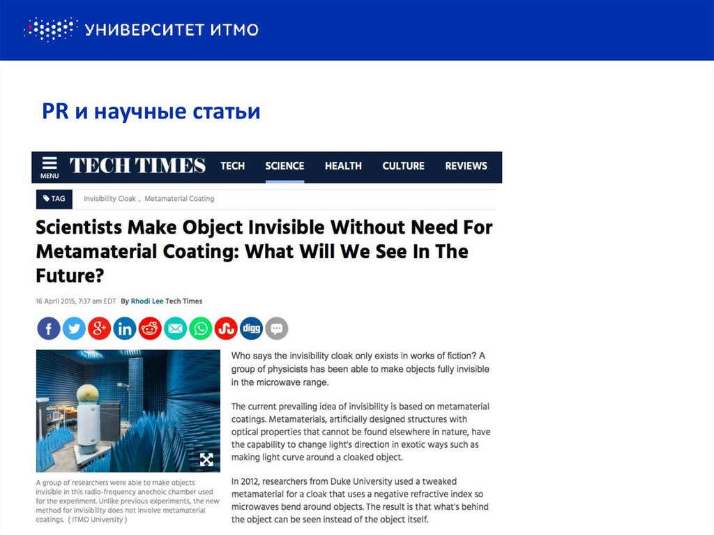 PR и научные статьи