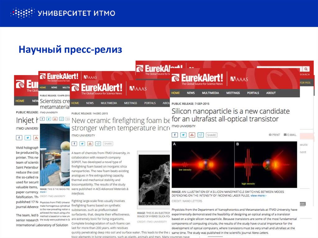 Научный пресс-релиз