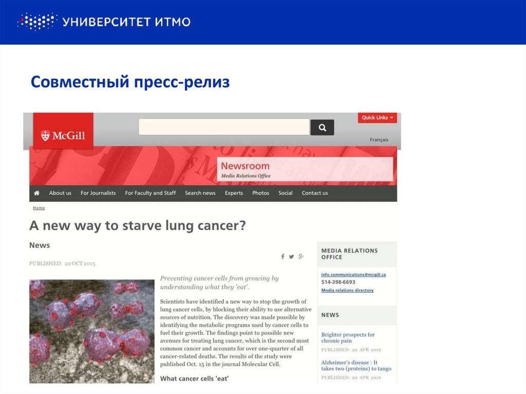 Совместный пресс-релиз