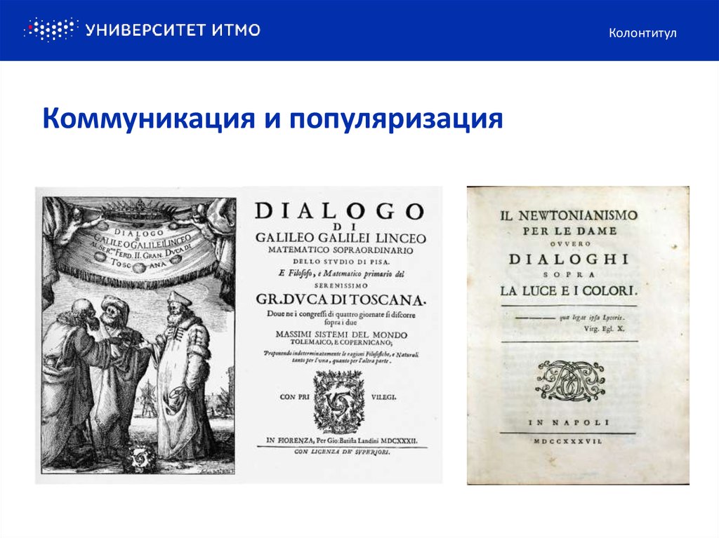 Коммуникация и популяризация