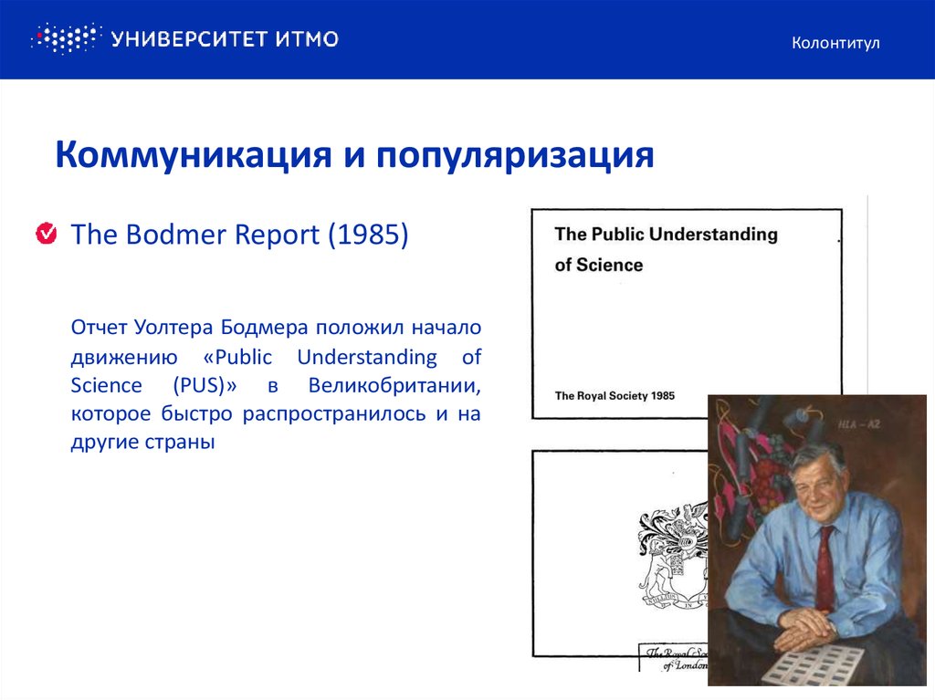 Коммуникация и популяризация