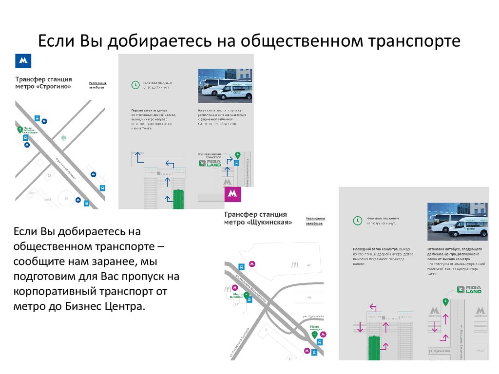 Как добраться общественным транспортом от метро