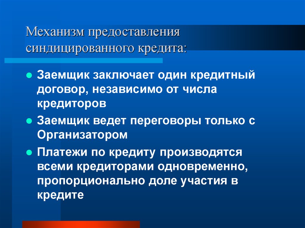 Механизм представлений. Механизм синдицированного кредитования. Механизм выдачи кредита. Механизм коммерческого кредитования. Цели синдицированного кредита.