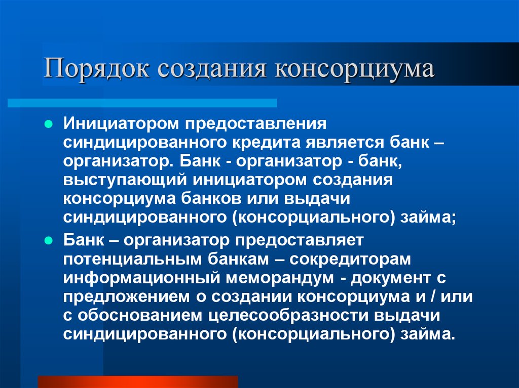 Инициатор создания. Порядок предоставления консорциального кредита. Порядок создания банка. Этапы консорциального кредитования. Порядок предоставления синдицированных кредитов.