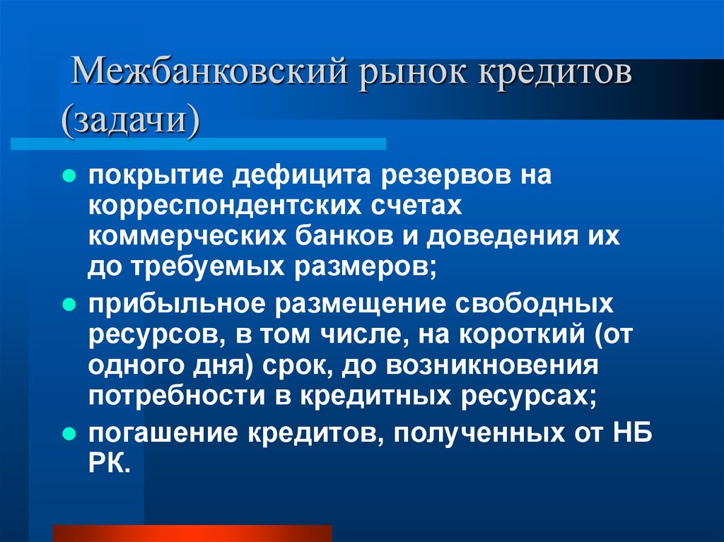 Недостаток средств на счете. Межбанковский рынок. Рынок межбанковских кредитов. Межбанковское кредитование. Рынок МБК.