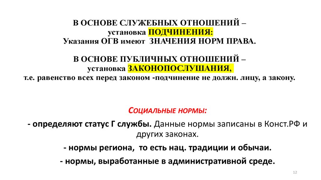 Установка отношений. Служебные правоотношения. Государственно-служебные отношения. Служебные взаимоотношения.