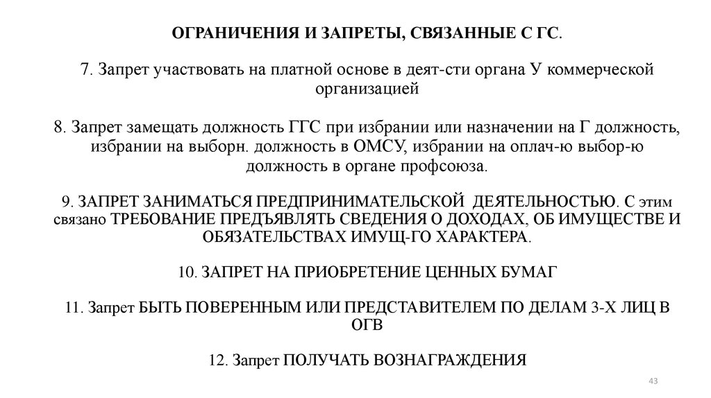 7 запретов. Запрет быть поверенным или представителем.. Объект и предмет ограничении связанных с ГС.