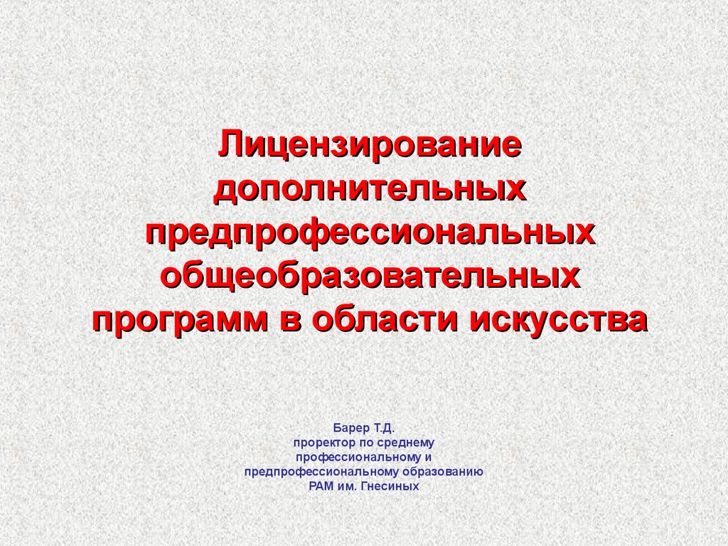 Дополнительные предпрофессиональные программы. Предпрофессиональных программ в области искусств. Предпрофессиональное музыкальное образование и. Предпрофессиональные программы в области искусства картинки. Лицензия предпрофессиональная подготовка.