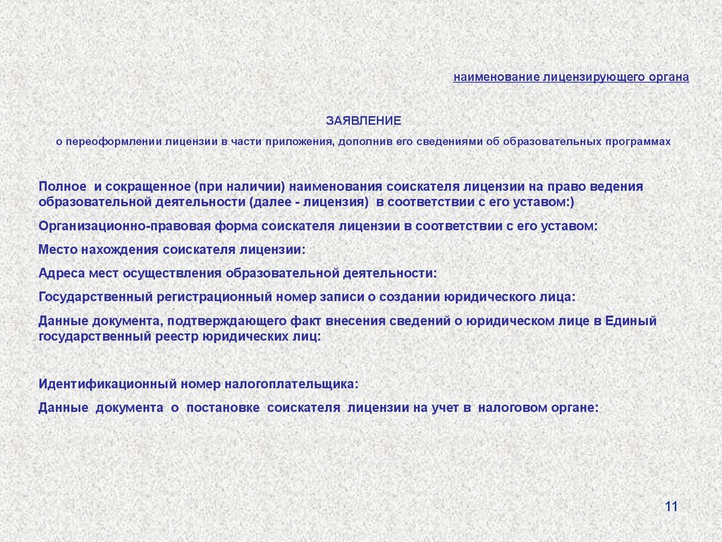 Постановке соискателя лицензии учет. Организационно-правовая форма соискателя лицензии это. Наименование лицензирующего органа. Наименование соискателя лицензии это. Устав соискателя лицензии.