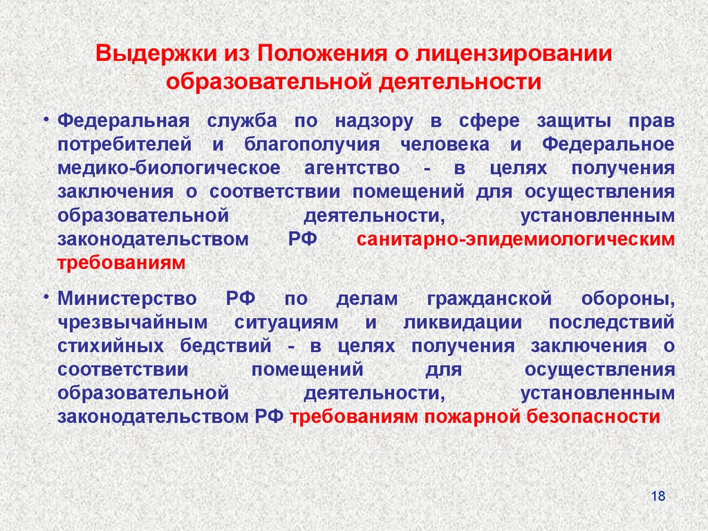 Деятельность установленная. Требования к помещению для лицензии на образовательную деятельность. Положение о лицензировании. Положение о лицензировании образовательной деятельности. Цель лицензирования образовательной деятельности.