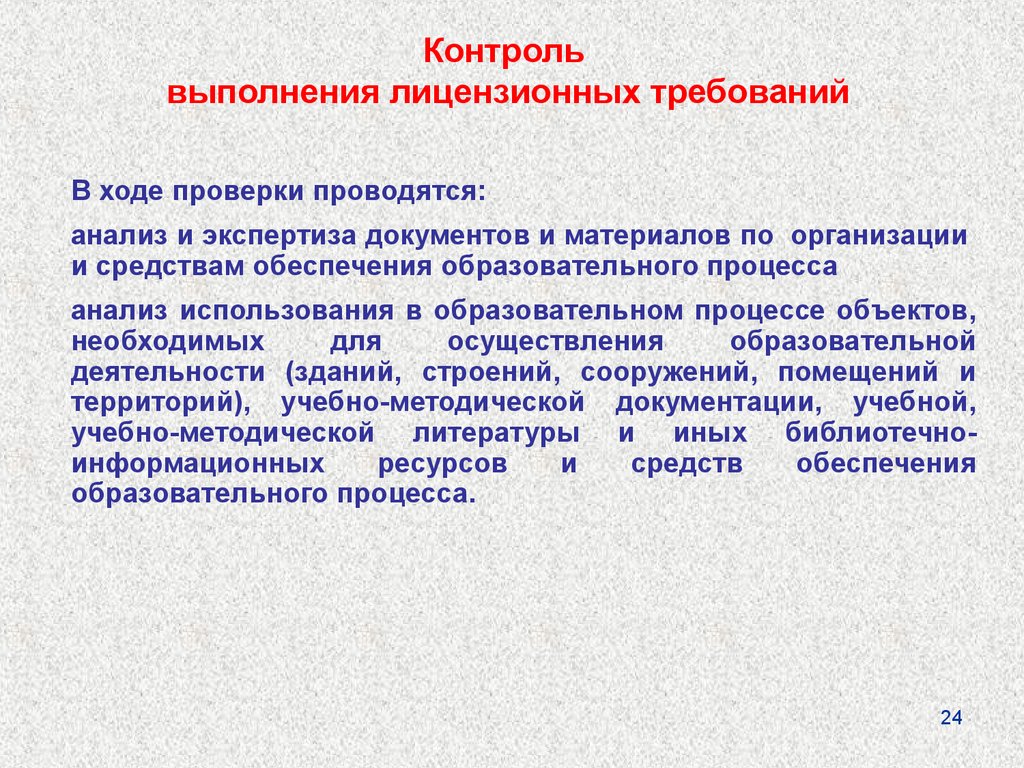 Контроль 24. Проведение контроля. Анализ проверки документации. Процедура проведения лицензионной проверки. Требования к проведению контрольных испытаний.