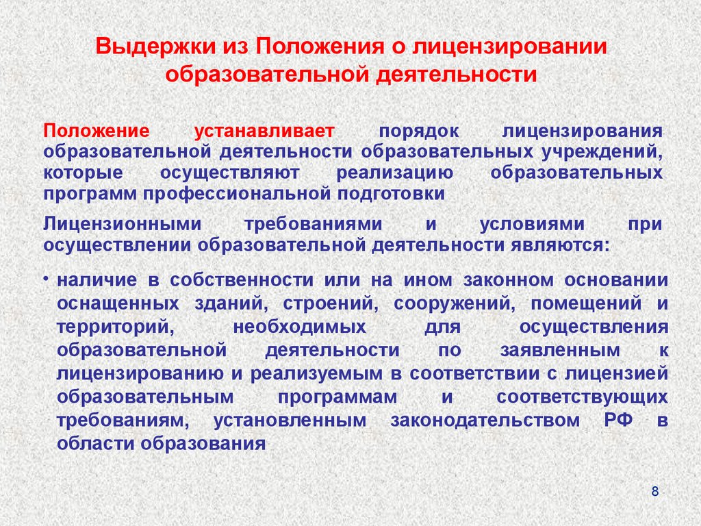 Положение о лицензировании деятельности. Порядок лицензирования образовательной организации. Лицензирование образовательной деятельности. Лицензирование образовательных учреждений. Порядок получения лицензии на образовательную деятельность.