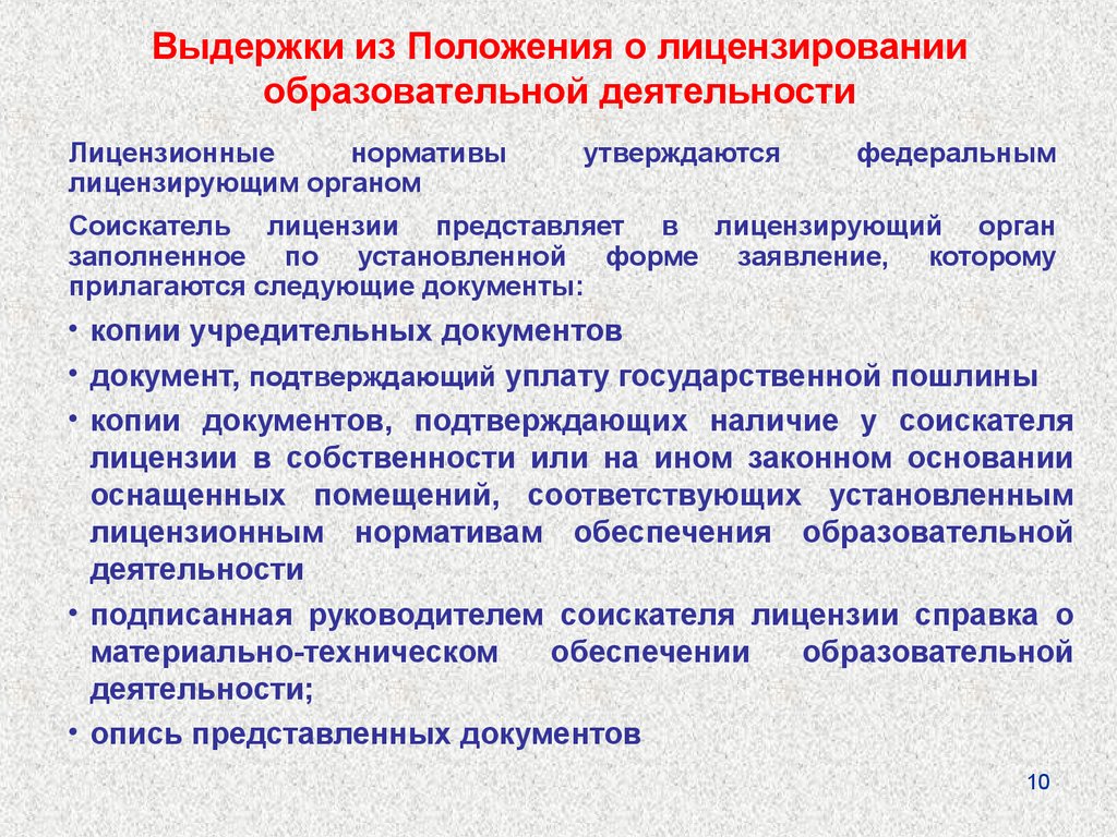 Документы представляемые в лицензирующий орган. Лицензирование образовательной деятельности. Лицензирующий орган лицензируемая образовательная деятельность. Положение о лицензировании образовательной деятельности. Лицензия доп образование детей и взрослых.