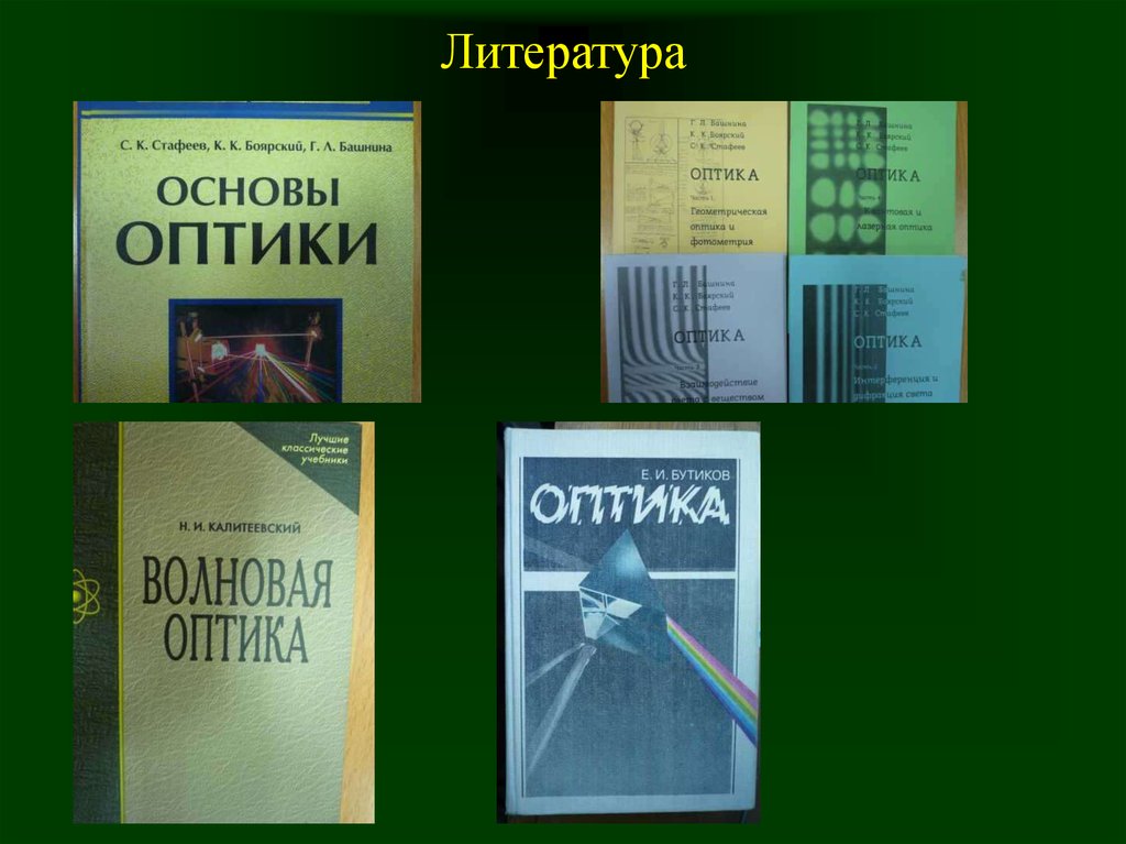 Основы оптики. Калитеевский волновая оптика. Оптика основы. Калитеевский физика.