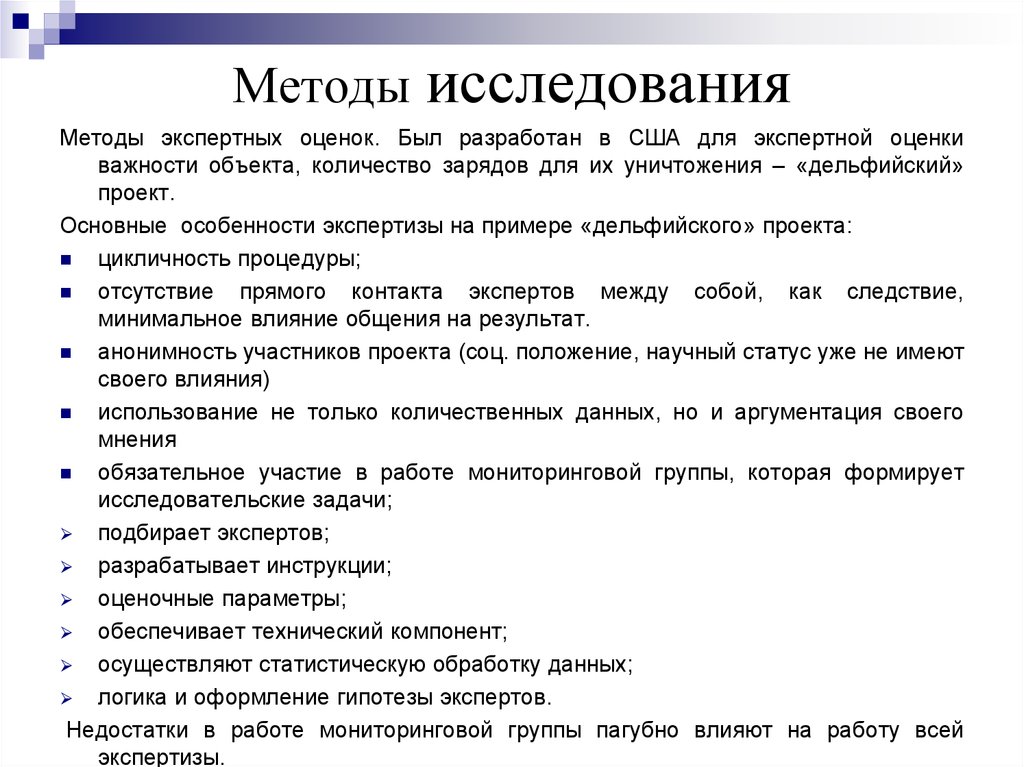 Способы экспертного исследования. Метод экспертного опроса. Метод экспертных оценок (экспертный опрос). Особенности экспертного метода. Экспертный опрос в социологии.