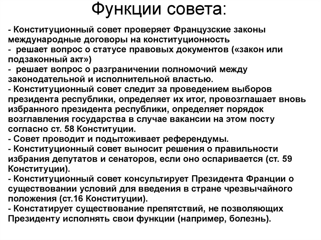 Конституционный совет. Конституционный совет Франции полномочия. Функции конституционного совета Франции. Конституционный совет Франции по Конституции 1958. Конституционный контроль во Франции.