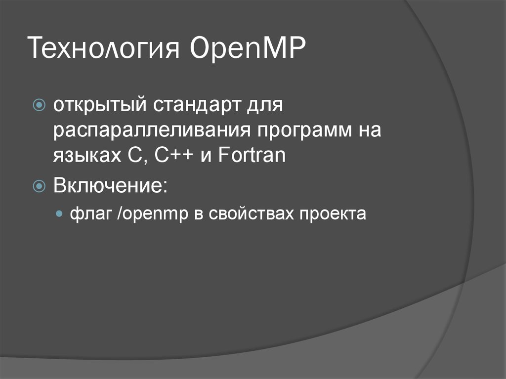 Алгоритм лабораторной работы. Технология OPENMP. Открытый стандарт.