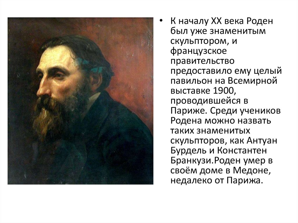 Огюст роден презентация