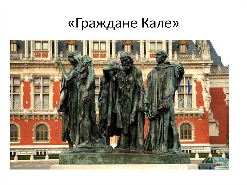 Скульптура кале. О.Роден. Граждане Кале. 1884-1888. Роден граждане Кале. Памятник гражданам Кале. Рассмотреть памятник скульптора о.Родена "граждане Кале" (Франция)..