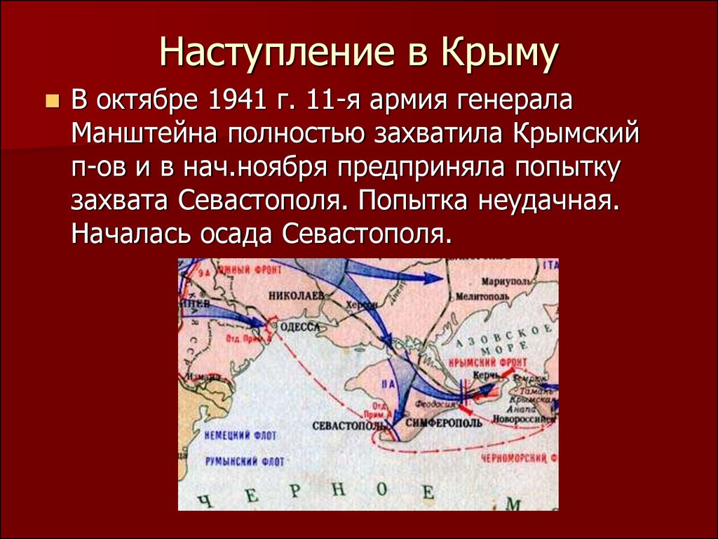 Сколько наступлений. Наступление в Крыму 1942 карта. Карта захвата Крыма немцами. Наступление немцев в Крыму 1941. Наступление на Крым.