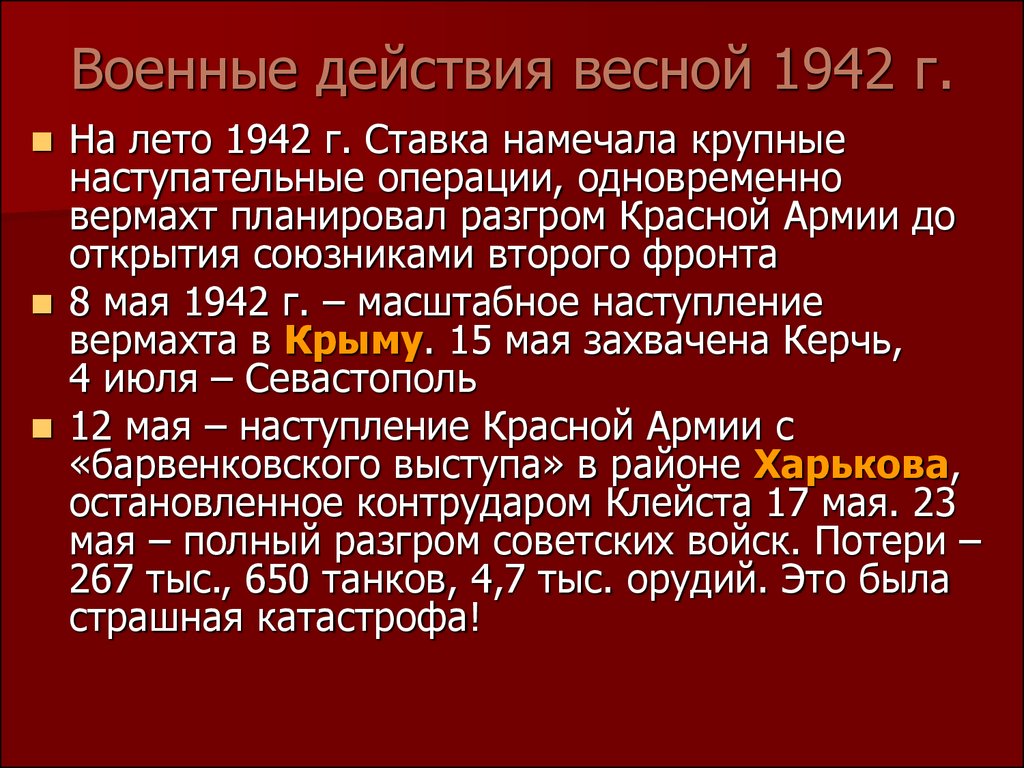 Боевые действия весной летом 1942 г презентация