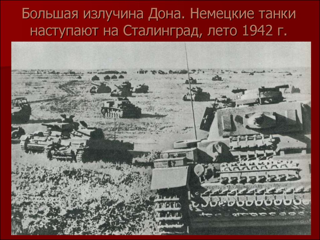 Большая излучина дона карта 1942