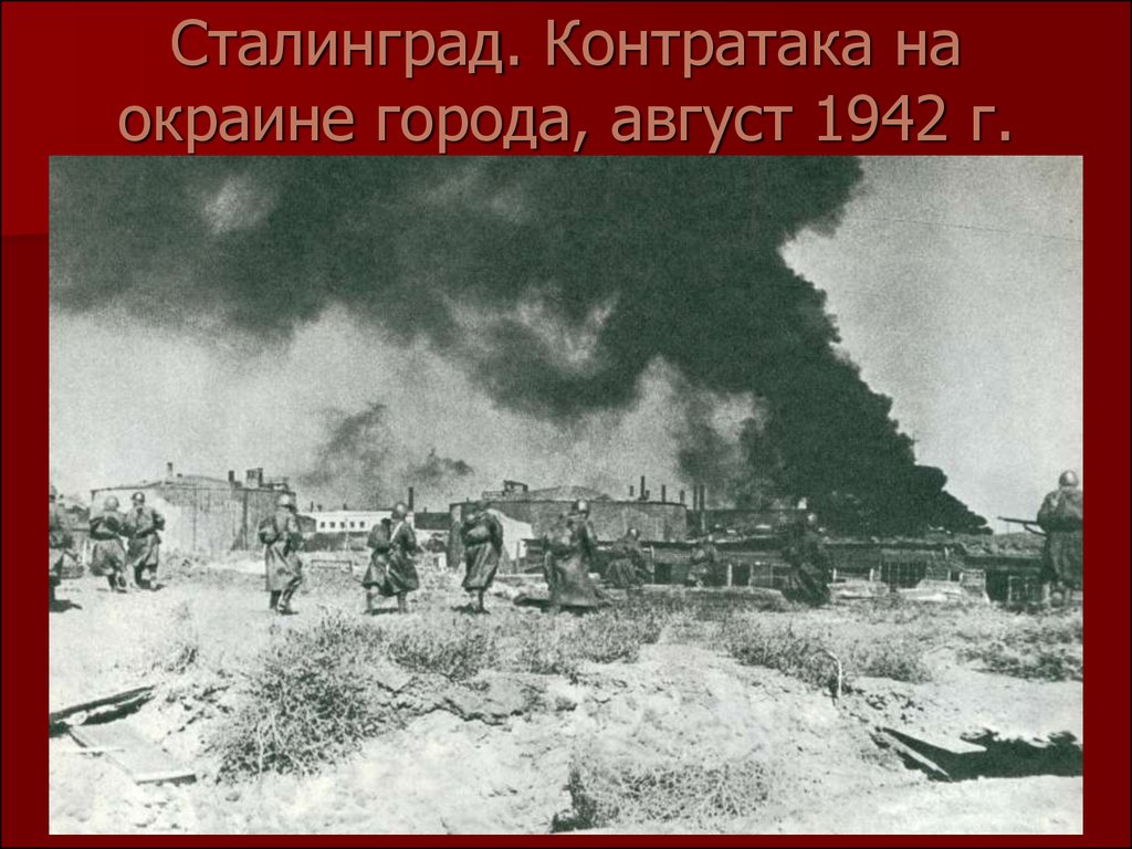 2 октября 1942 год. Битва под Сталинградом 1943. Сталинградская битва лето 1942. Сталинградская битва (17 июля 1942г. - 2 Февраля 1943 года). Битва в Сталинграде 1942.