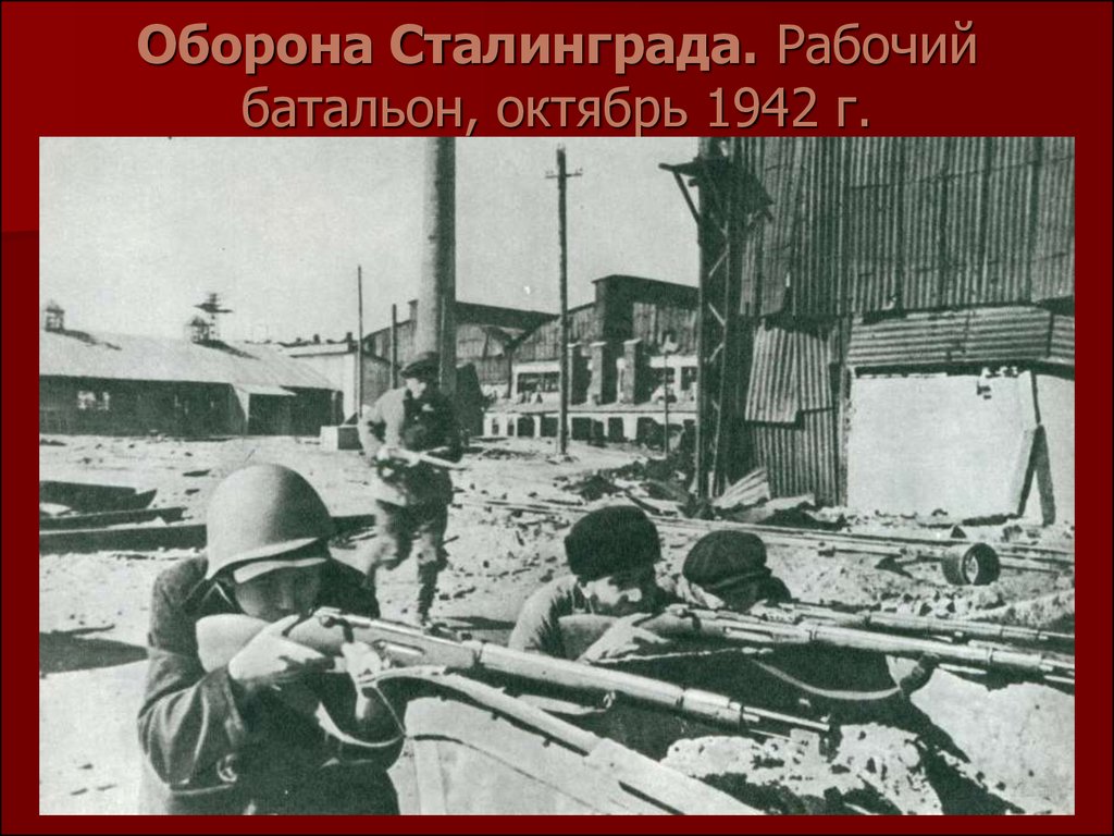 Оборона сталинграда. Уличные бои в Сталинграде 1942. Сталинградская битва оборона города. 1942г октябрь Сталинградская битва. Оборона Сталинграда в годы Великой Отечественной войны.