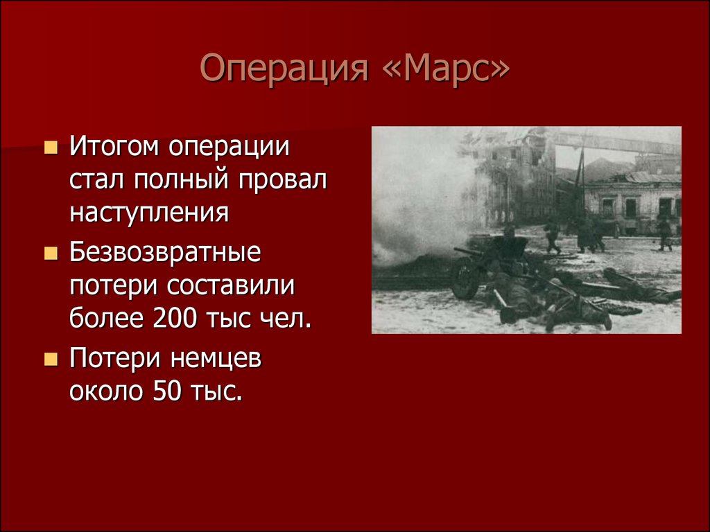 Итоги операции. Операция Марс Ржевско-Сычевская. Операция Марс в 1942. Вторая Ржевско-Сычёвская операция 1942 года. Ржевская операция операция Марс.