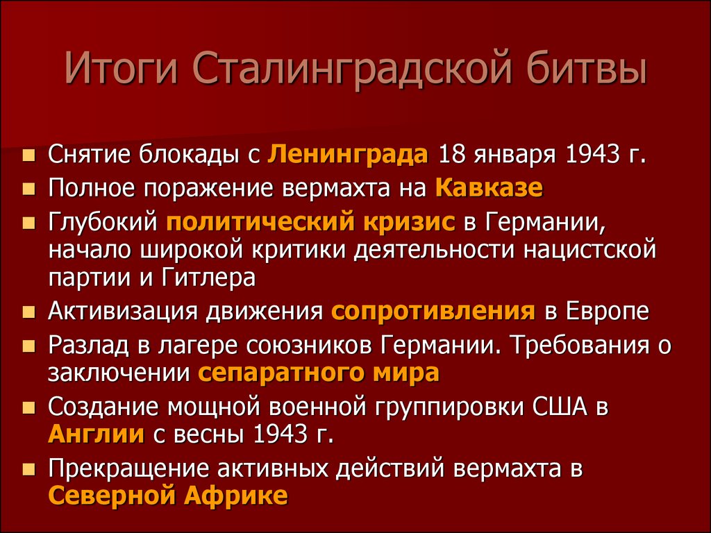 Сталинградская битва план конспект