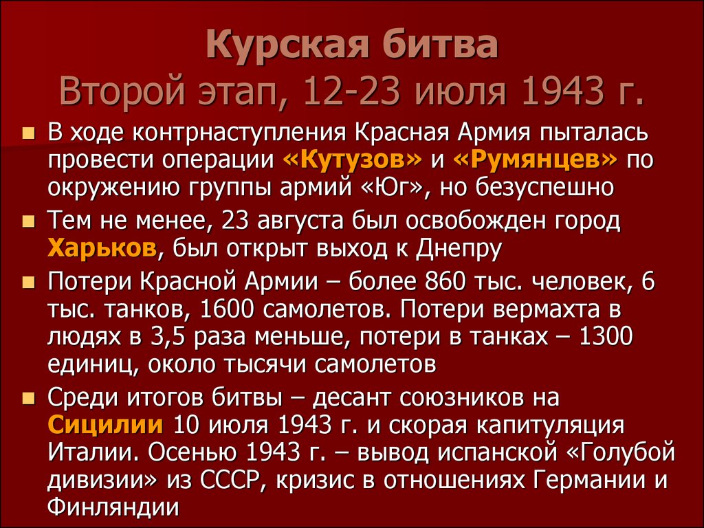 Курская битва цели