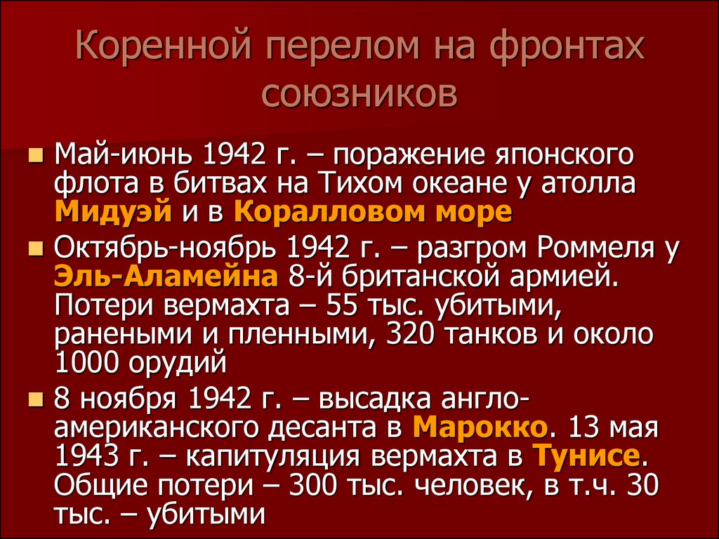 Коренной перелом в развитии. Коренной перелом. Основные события коренного перелома стран союзников. Коренной перелом был достигнут в результате разгрома. Что делали союзники во время коренного перелома.