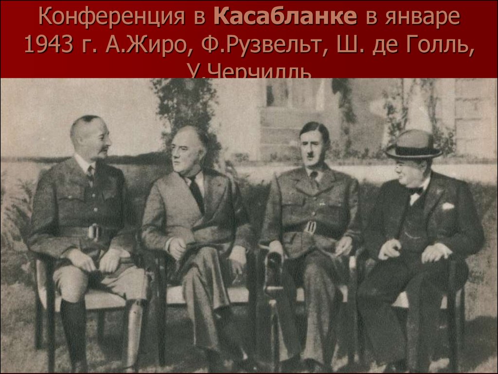 Черчилль де голль рузвельт. Касабланкская конференция 1943. Черчилль и Рузвельт в Касабланке. Де Голль и Жиро в Касабланке.