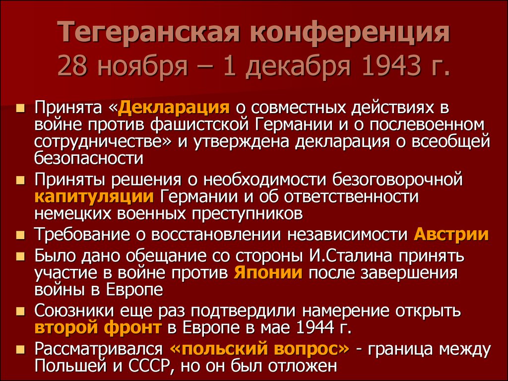 Московская конференция 1941 презентация