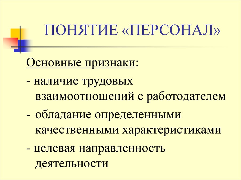 Признаки кадров. Понятие персонал. Основные признаки персонала. Назовите основные признаки персонала организации.. Понятие персонала предприятия.