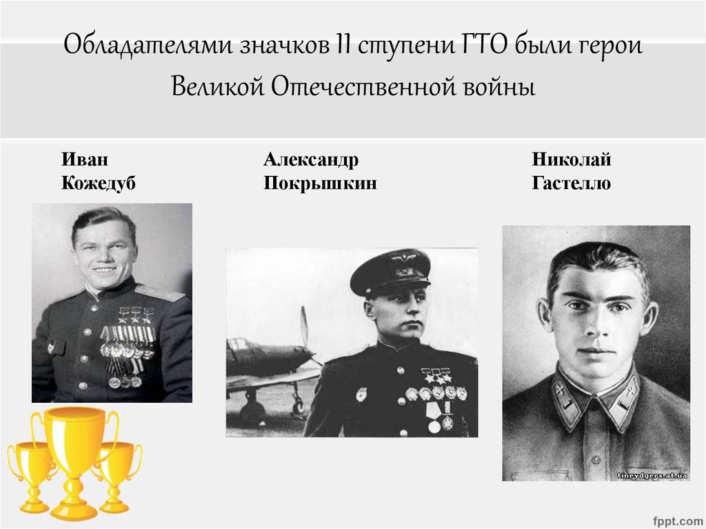Обладателями значков II ступени ГТО были герои Великой Отечественной войны