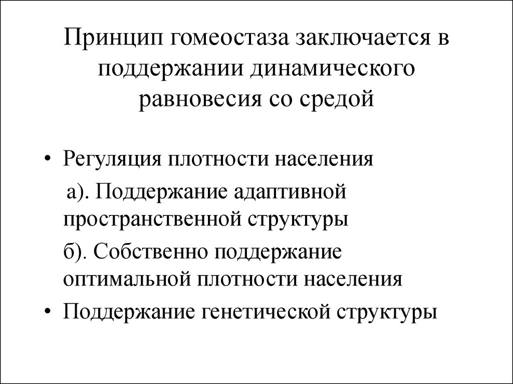 Гомеостаз уровни. Принцип гомеостаза. Общие закономерности гомеостаза. Регуляция плотности населения популяции. Принцип динамического равновесия.