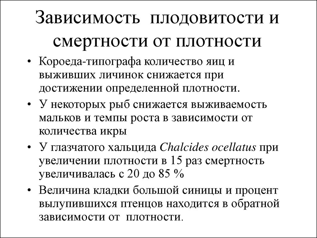 Как связаны плодовитость продолжительность